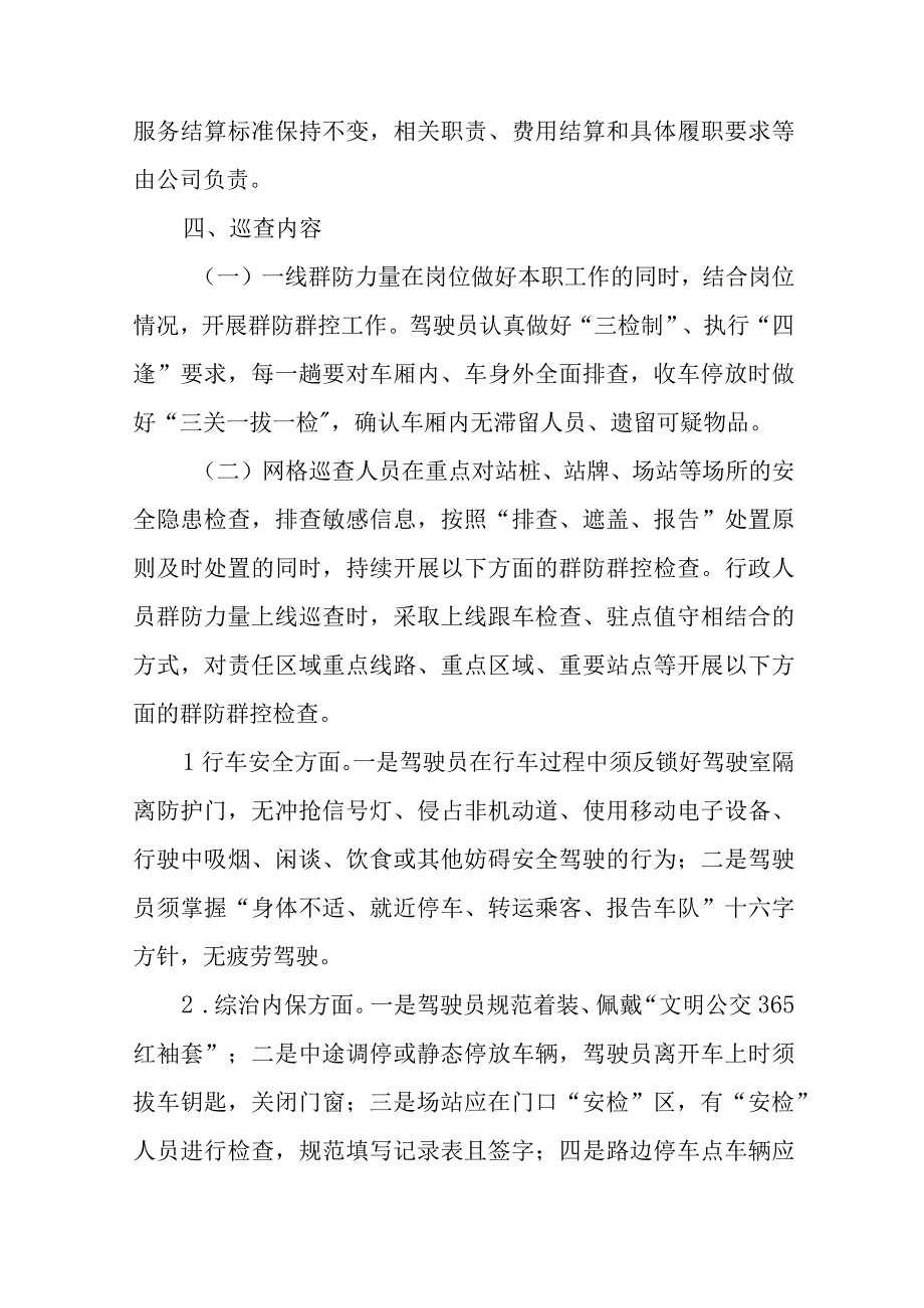 X公交公司大运会期间增强安保群防力量的工作方案.docx_第3页