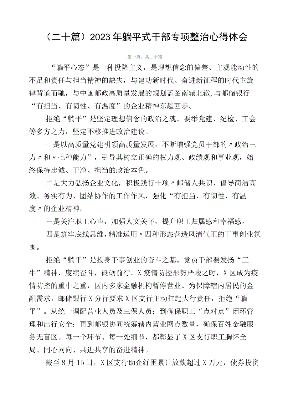 （二十篇）2023年躺平式干部专项整治心得体会.docx_第1页