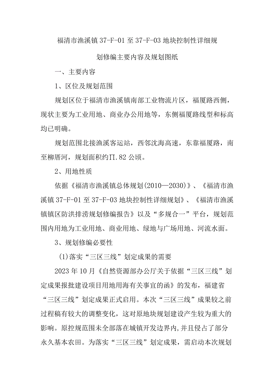 福清市渔溪镇37-F-01至37-F-03地块控制性详细规划修编主要内容及规划图纸.docx_第1页