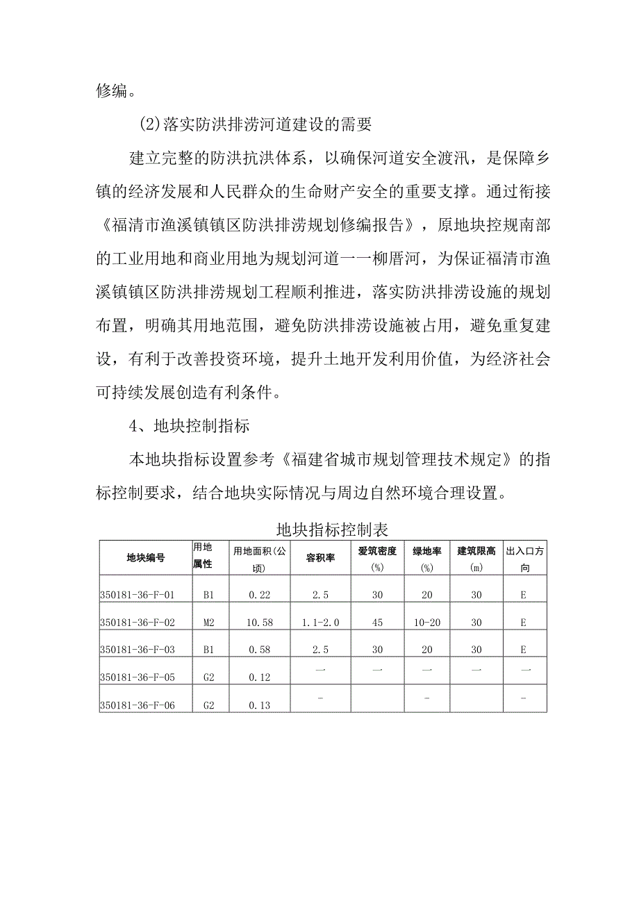 福清市渔溪镇37-F-01至37-F-03地块控制性详细规划修编主要内容及规划图纸.docx_第2页