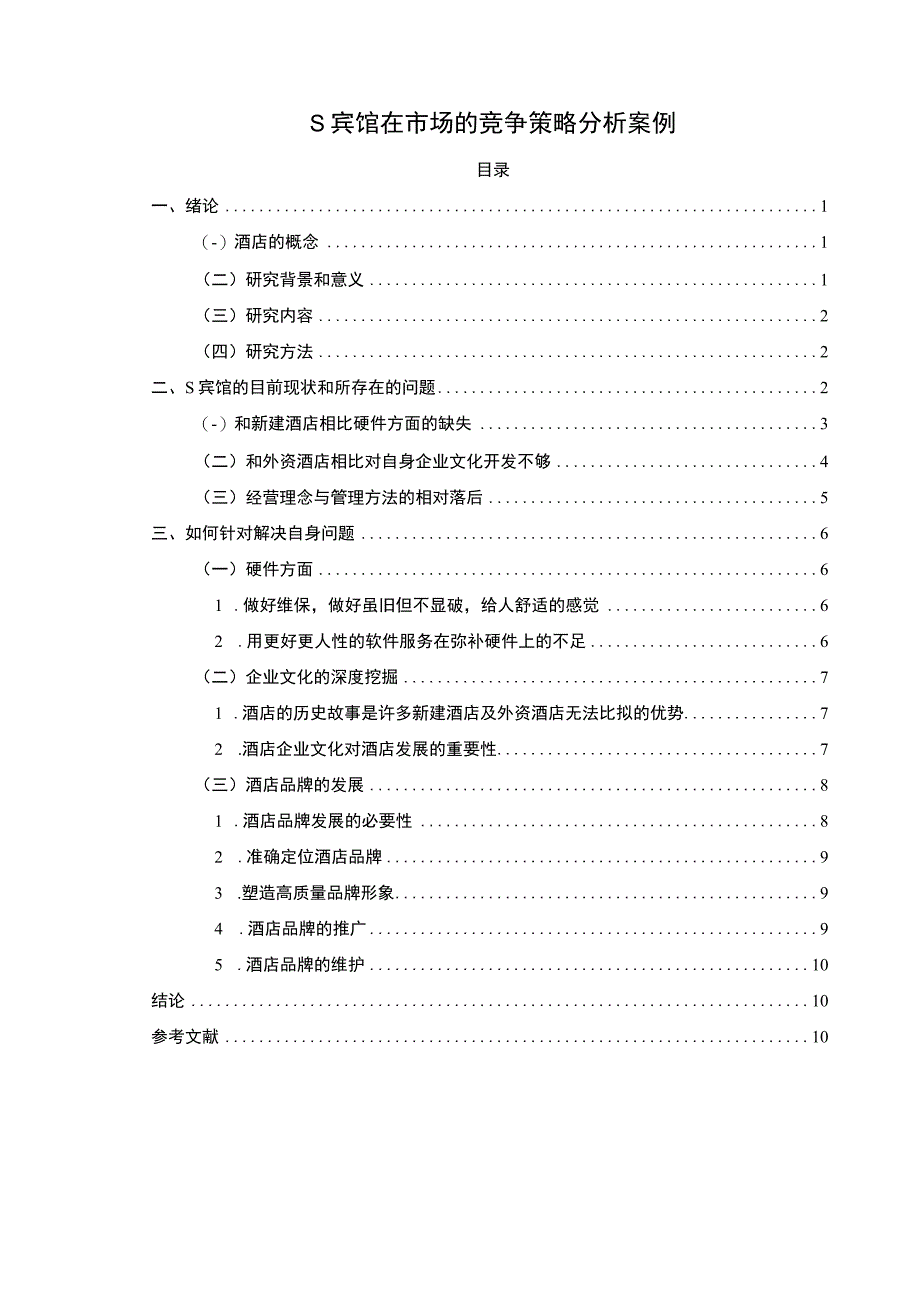 【S宾馆在市场的竞争策略分析案例（论文）】10000字.docx_第1页