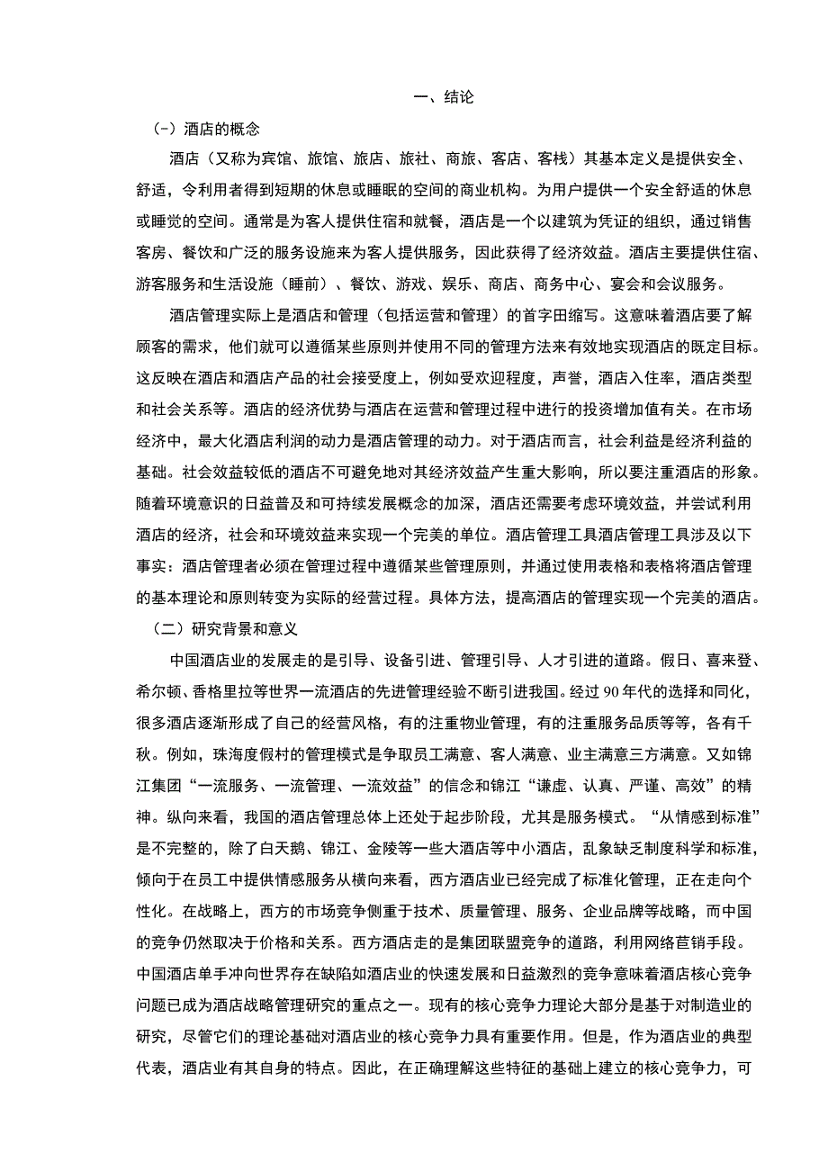 【S宾馆在市场的竞争策略分析案例（论文）】10000字.docx_第2页