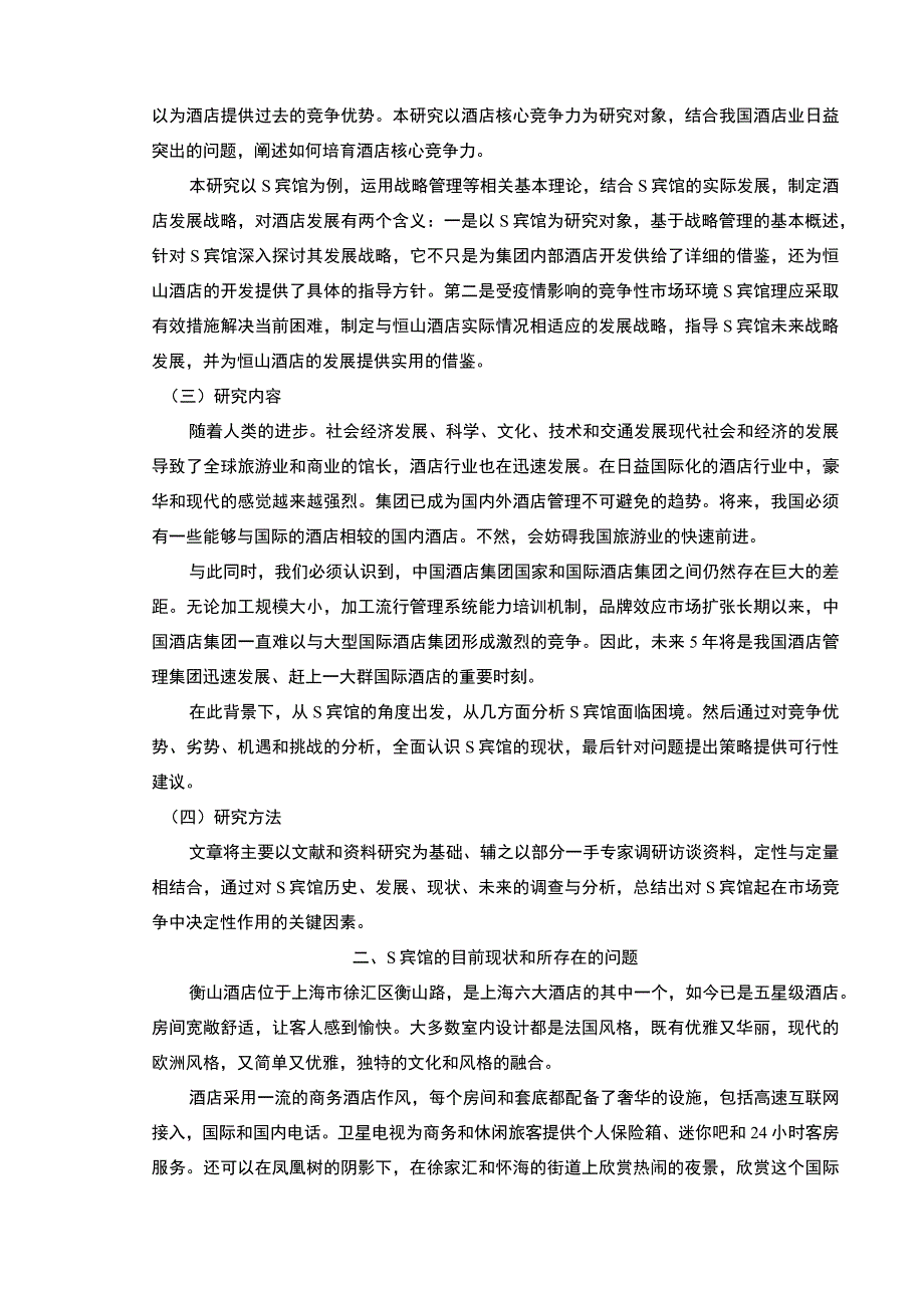 【S宾馆在市场的竞争策略分析案例（论文）】10000字.docx_第3页