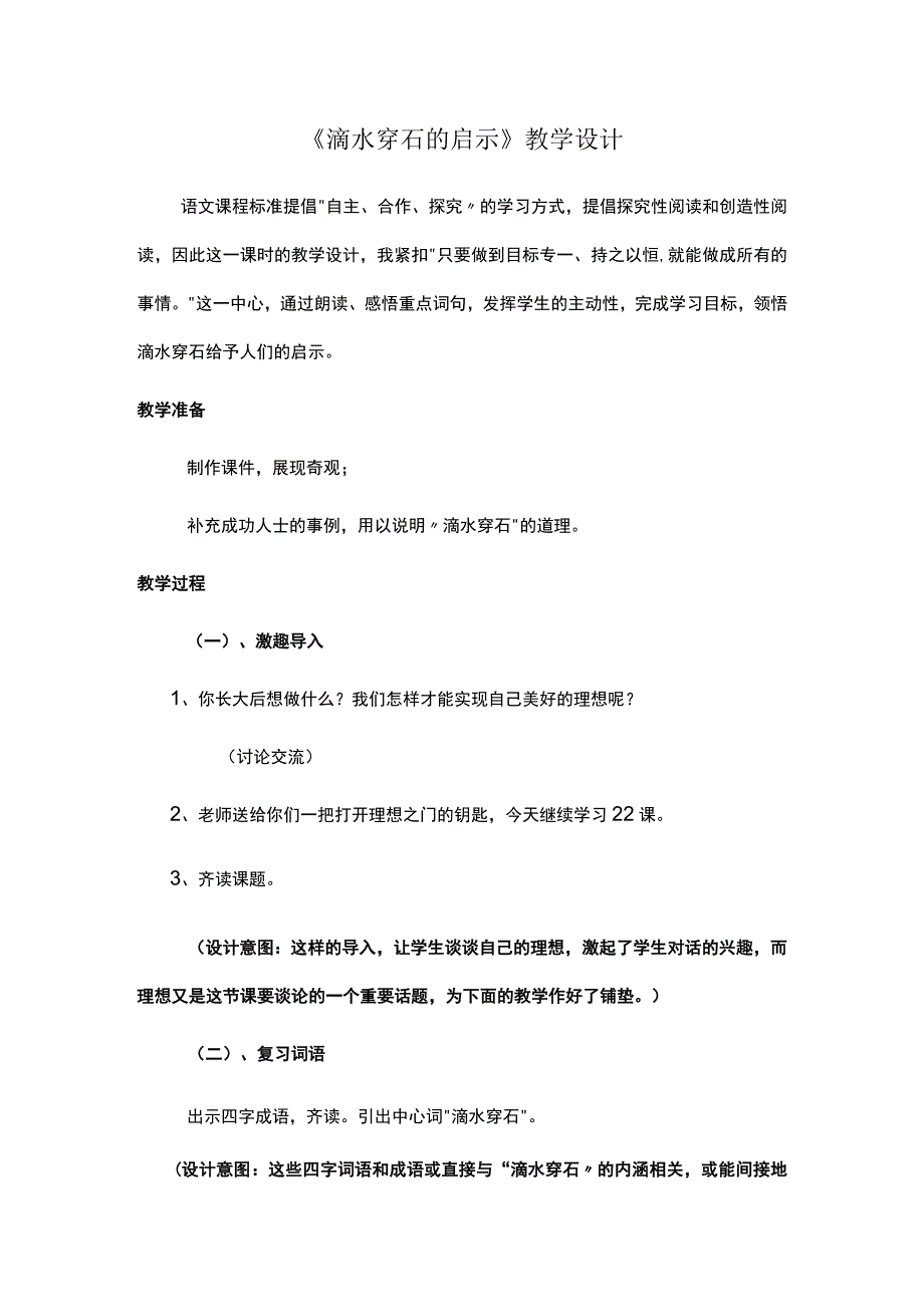 《滴水穿石的启示》教学设计.docx_第1页