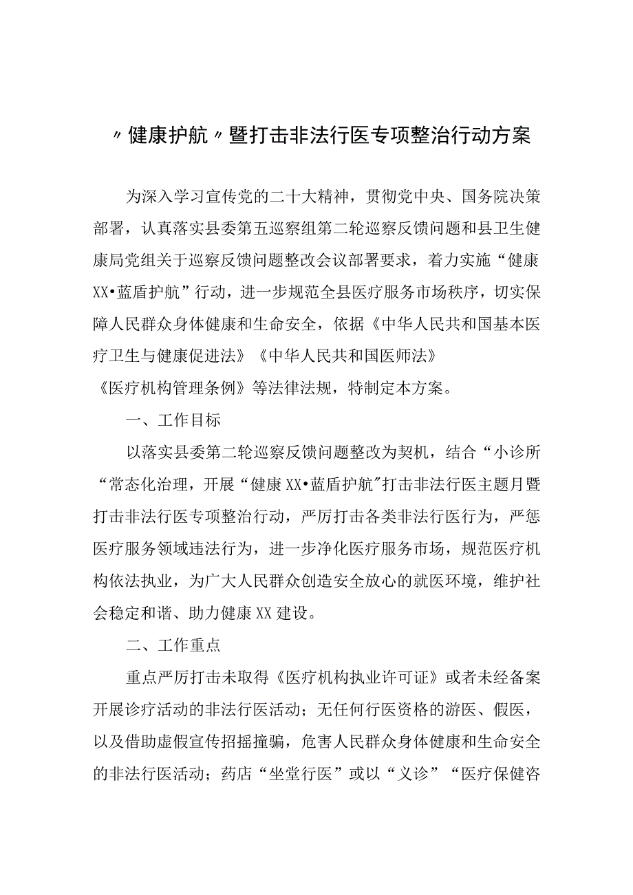 “健康护航”暨打击非法行医专项整治行动方案.docx_第1页