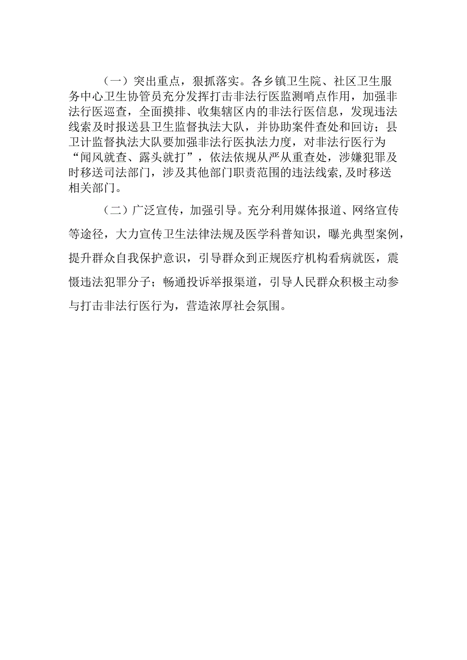 “健康护航”暨打击非法行医专项整治行动方案.docx_第3页