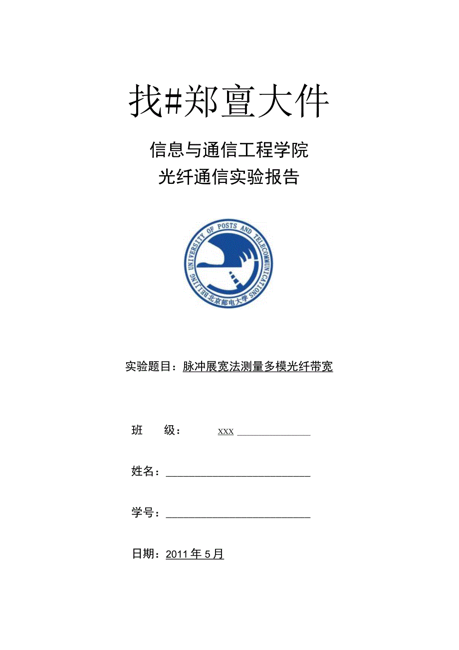 光纤实验报告.docx_第1页