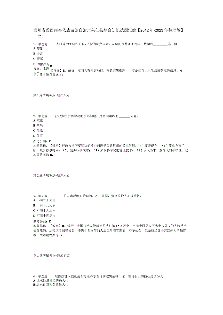 贵州省黔西南布依族苗族自治州兴仁县综合知识试题汇编【2012年-2022年整理版】(二).docx_第1页