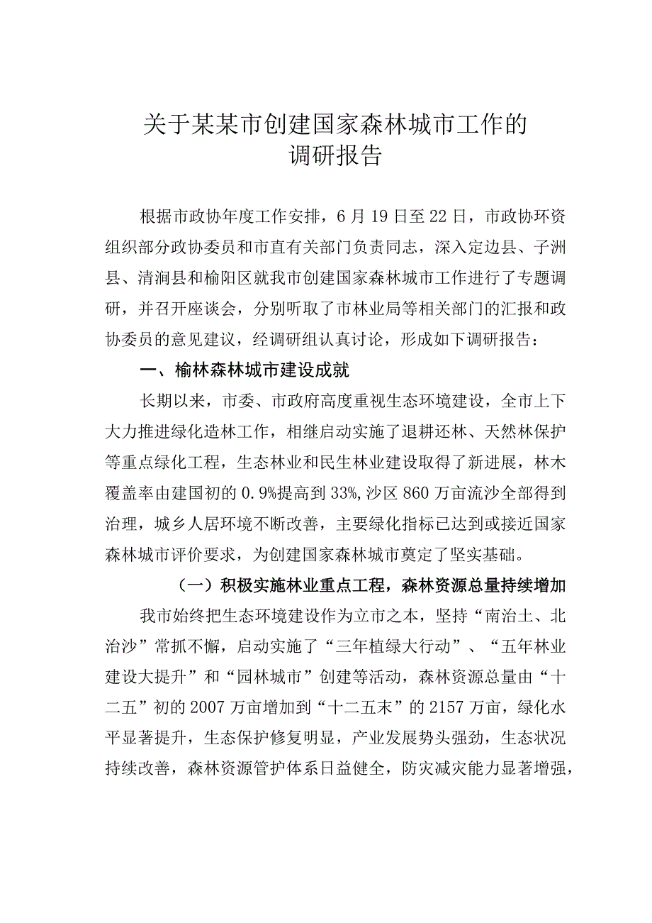 关于某某市创建国家森林城市工作的调研报告.docx_第1页