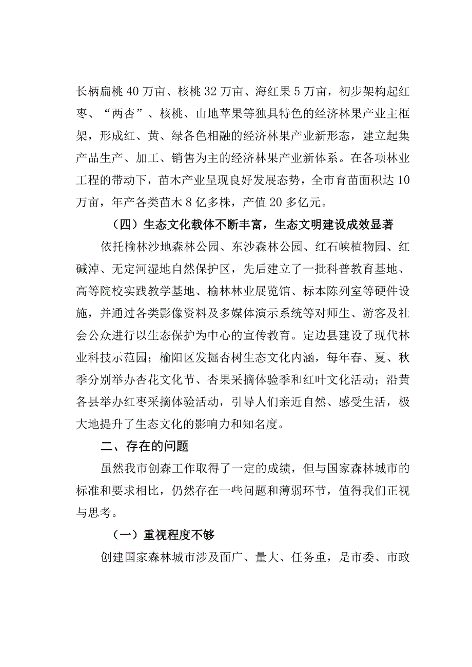 关于某某市创建国家森林城市工作的调研报告.docx_第3页