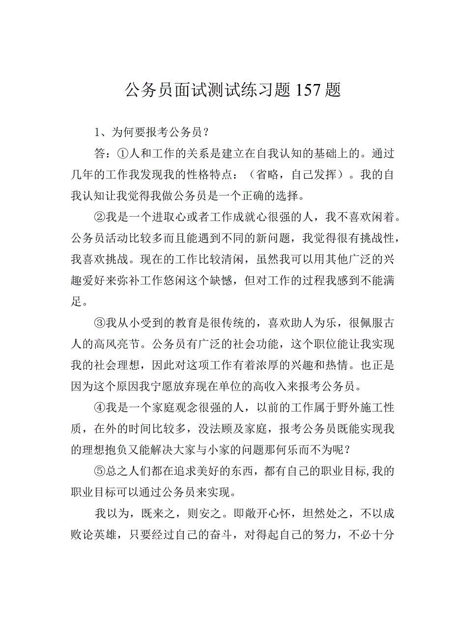 公务员面试测试练习题157题.docx_第1页