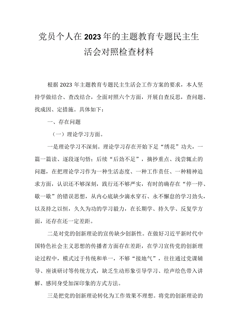 党员干部2023年主题教育生活会学思想建新功六个方面对照检查言材料.docx_第1页