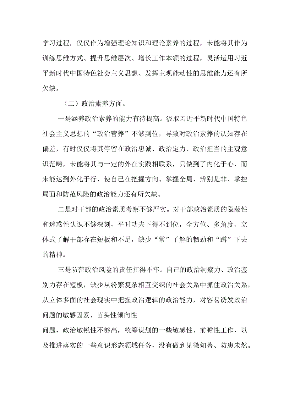 党员干部2023年主题教育生活会学思想建新功六个方面对照检查言材料.docx_第2页