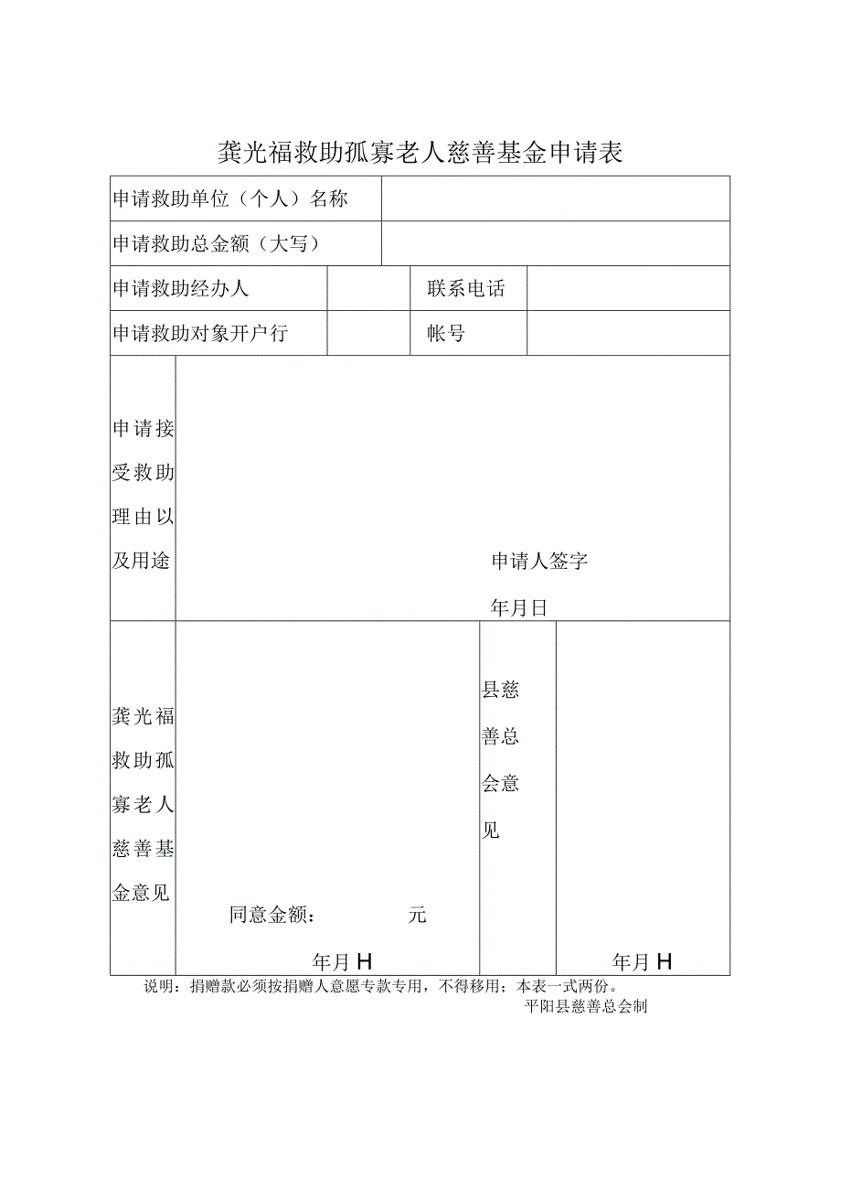 龚光福救助孤寡老人慈善基金申请表.docx_第1页