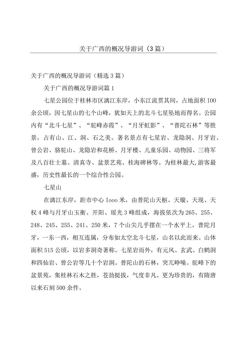 关于广西的概况导游词（3篇）.docx_第1页