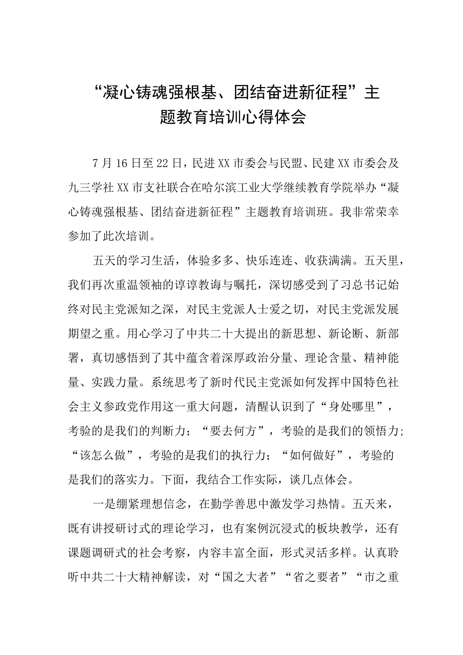 “凝心铸魂强根基、团结奋进新征程”主题教育心得体会(九篇).docx_第1页