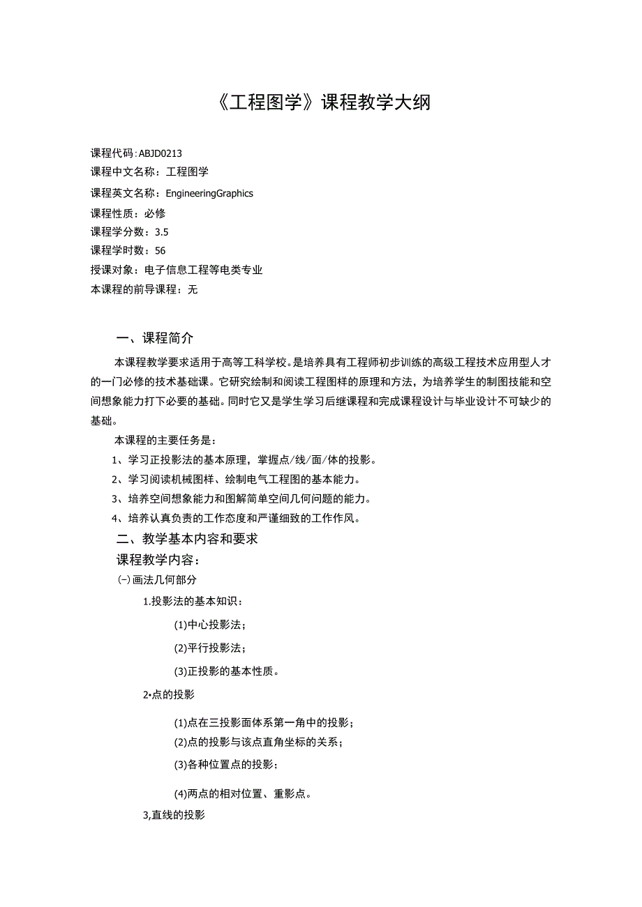 《工程图学 (3)》课程教学大纲.docx_第1页