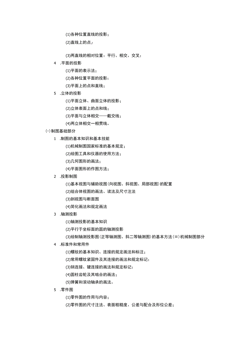 《工程图学 (3)》课程教学大纲.docx_第2页