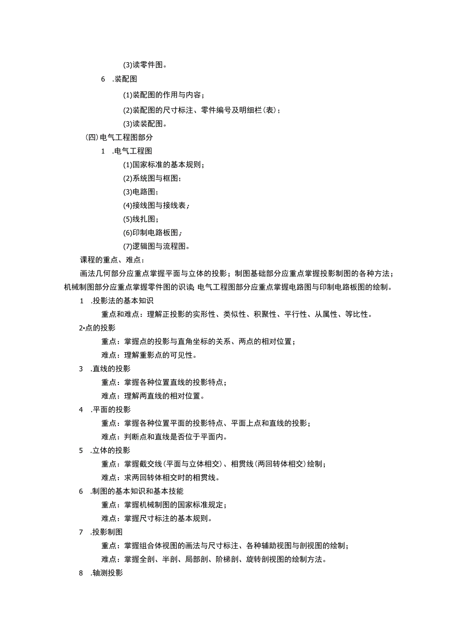 《工程图学 (3)》课程教学大纲.docx_第3页