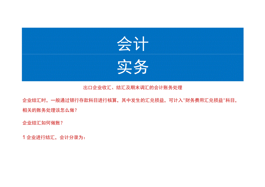 出口企业收汇、结汇及期末调汇的会计账务处理.docx_第1页