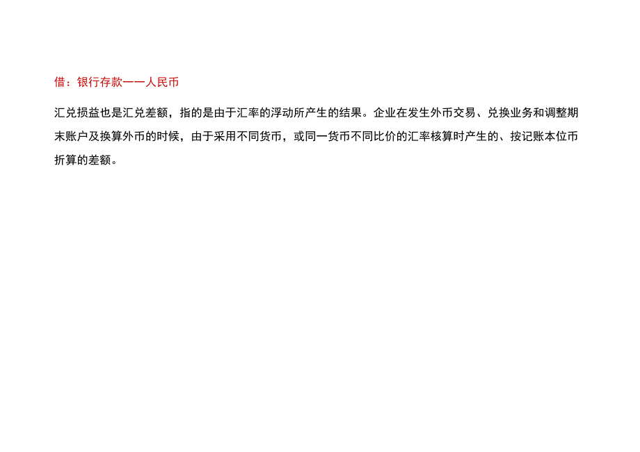 出口企业收汇、结汇及期末调汇的会计账务处理.docx_第2页