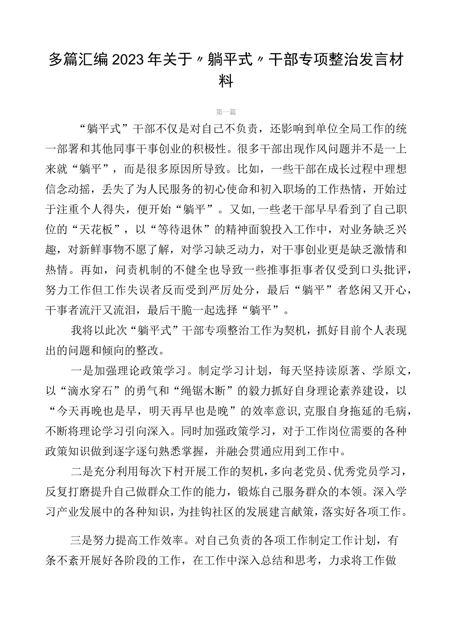 多篇汇编2023年关于“躺平式”干部专项整治发言材料.docx_第1页