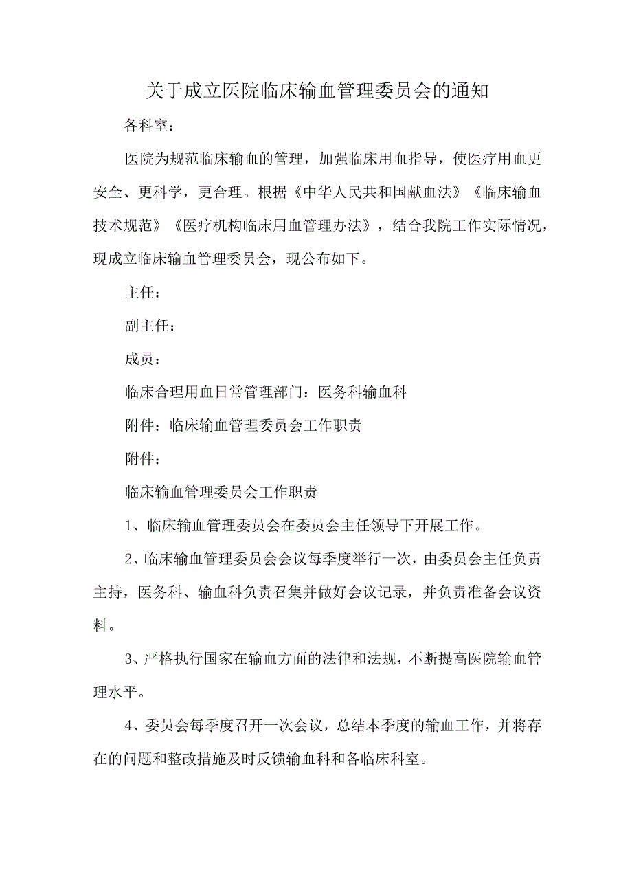 关于成立医院临床输血管理委员会的通知.docx_第1页