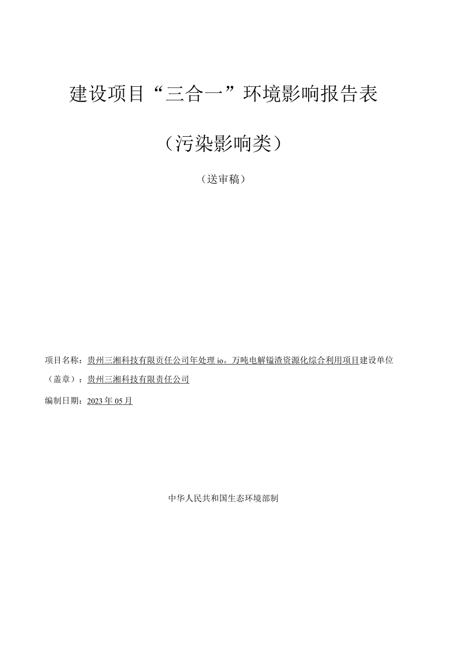 贵州三湘科技有限责任公司年处理100万吨电解锰渣资源化综合利用项目环评报告.docx_第1页