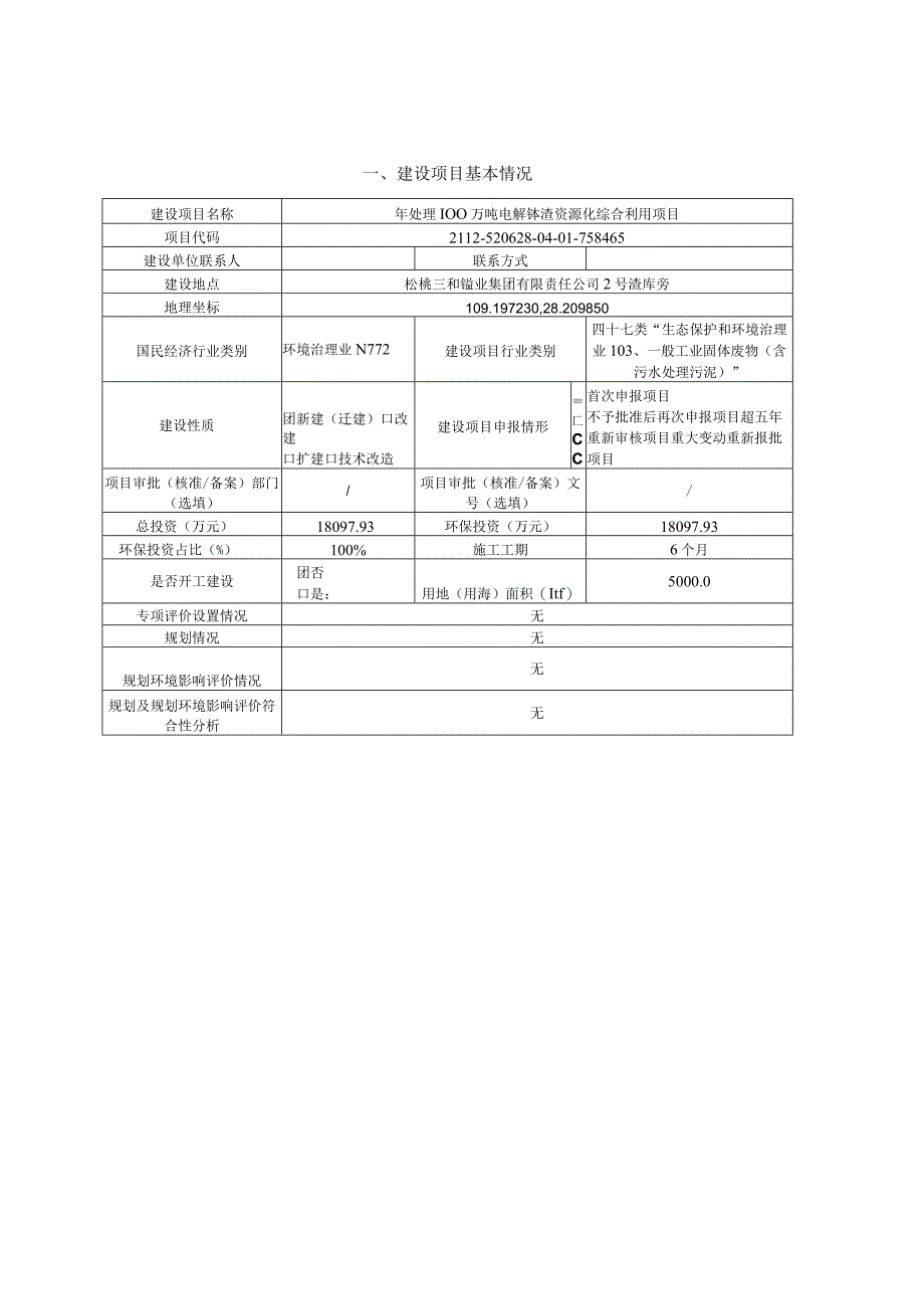 贵州三湘科技有限责任公司年处理100万吨电解锰渣资源化综合利用项目环评报告.docx_第2页