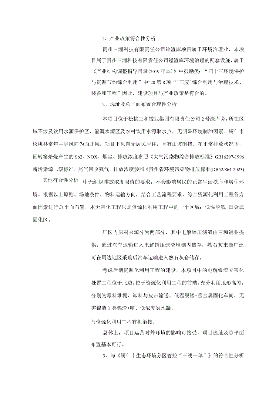 贵州三湘科技有限责任公司年处理100万吨电解锰渣资源化综合利用项目环评报告.docx_第3页