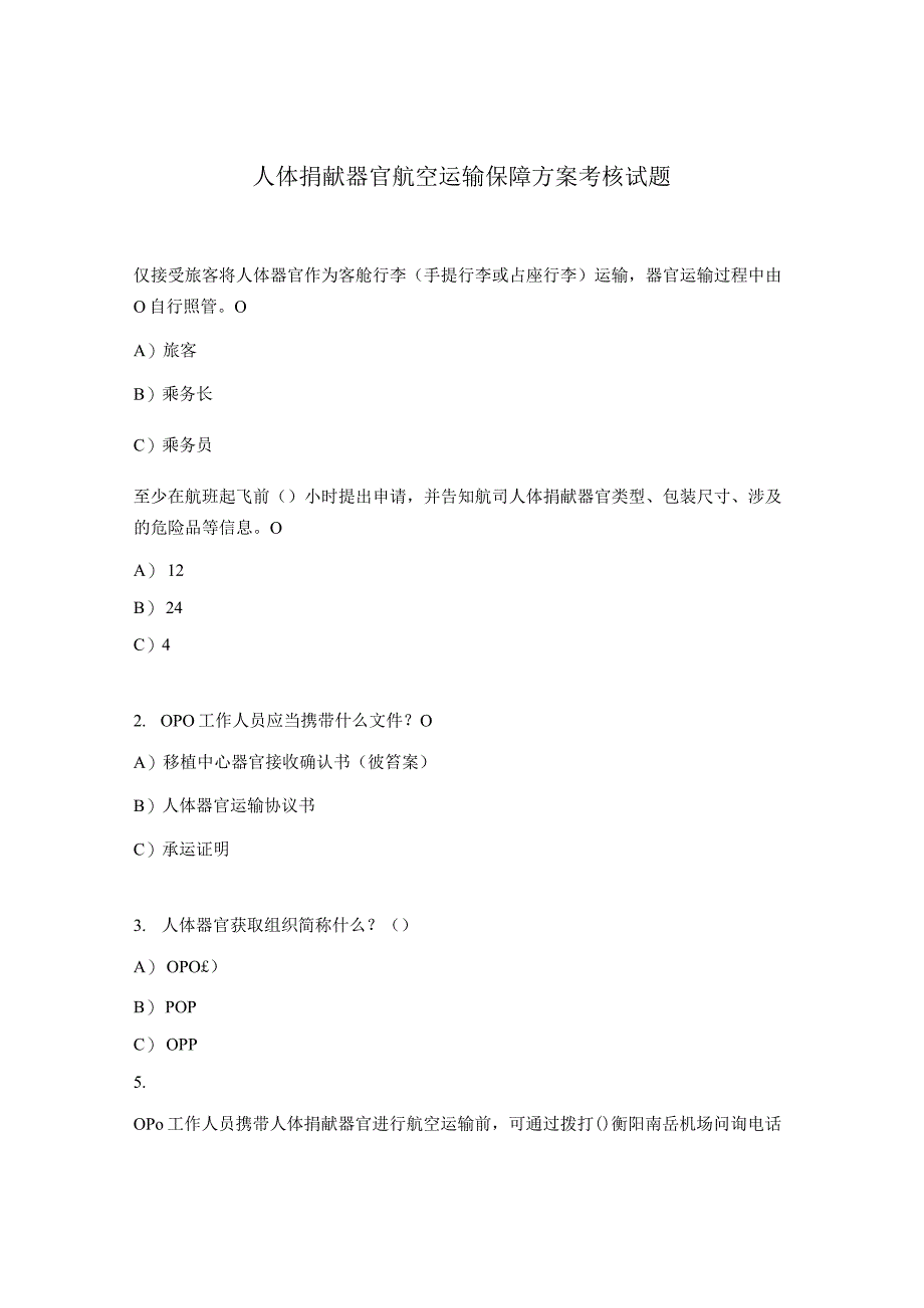 人体捐献器官航空运输保障方案考核试题.docx_第1页