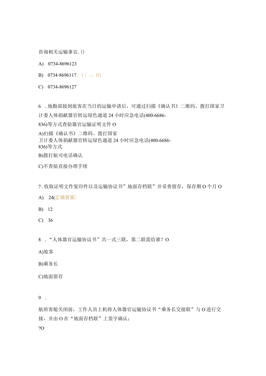 人体捐献器官航空运输保障方案考核试题.docx_第2页
