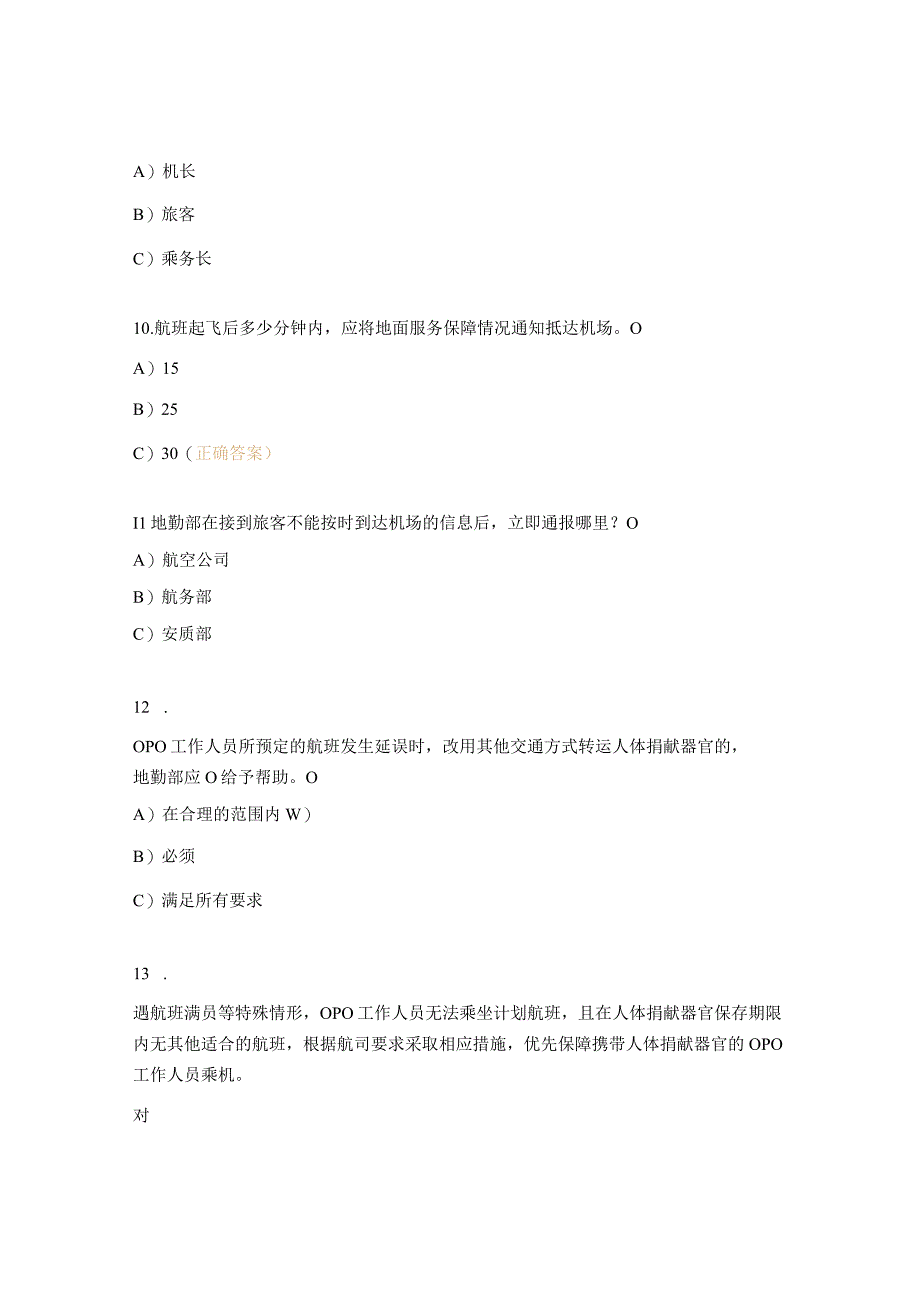 人体捐献器官航空运输保障方案考核试题.docx_第3页