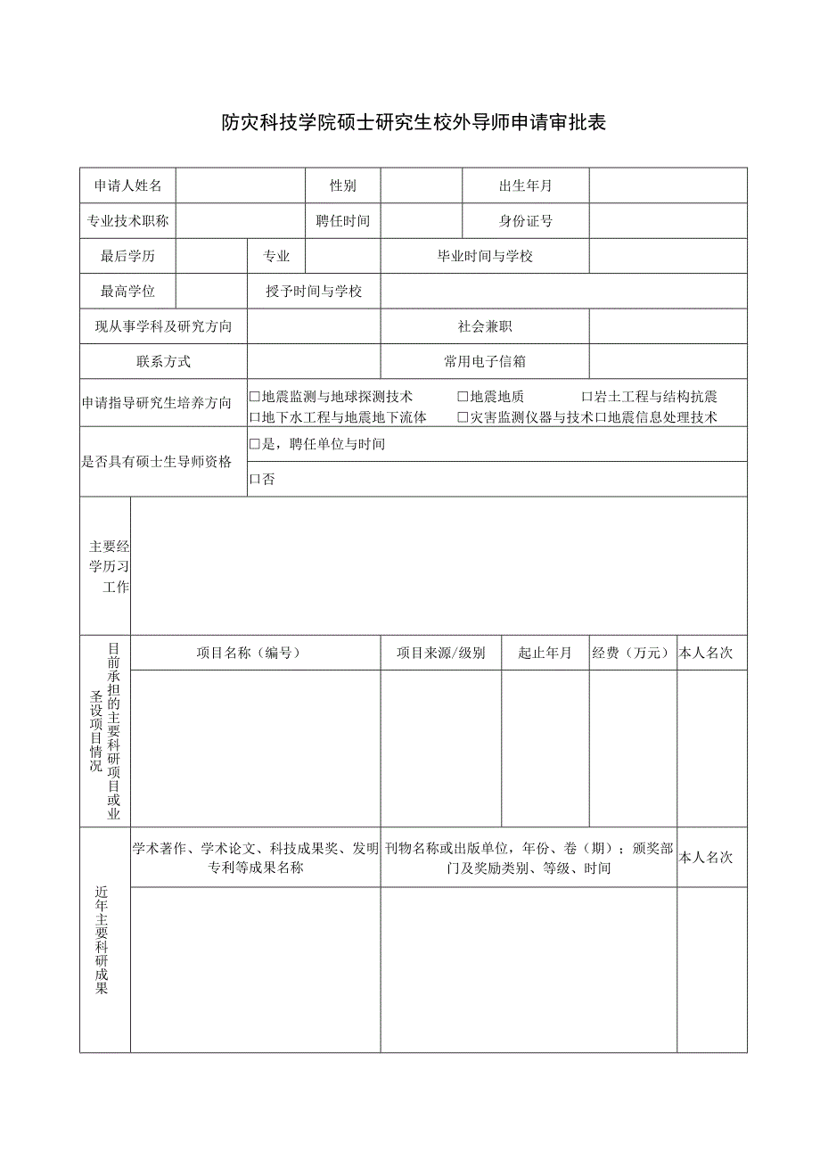 防灾科技学院硕士研究生校外导师申请审批表(1).docx_第1页