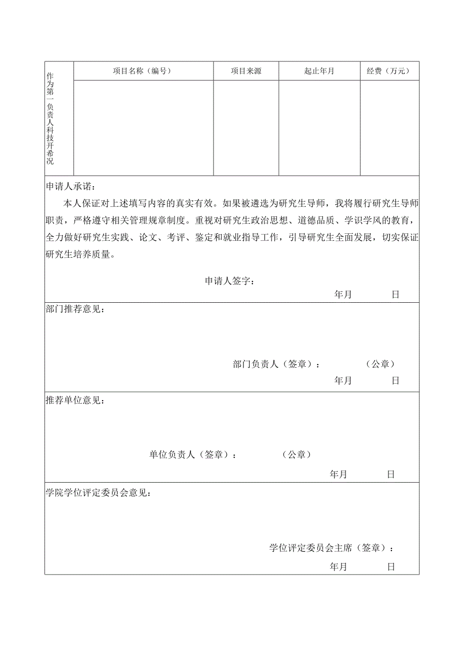 防灾科技学院硕士研究生校外导师申请审批表(1).docx_第2页