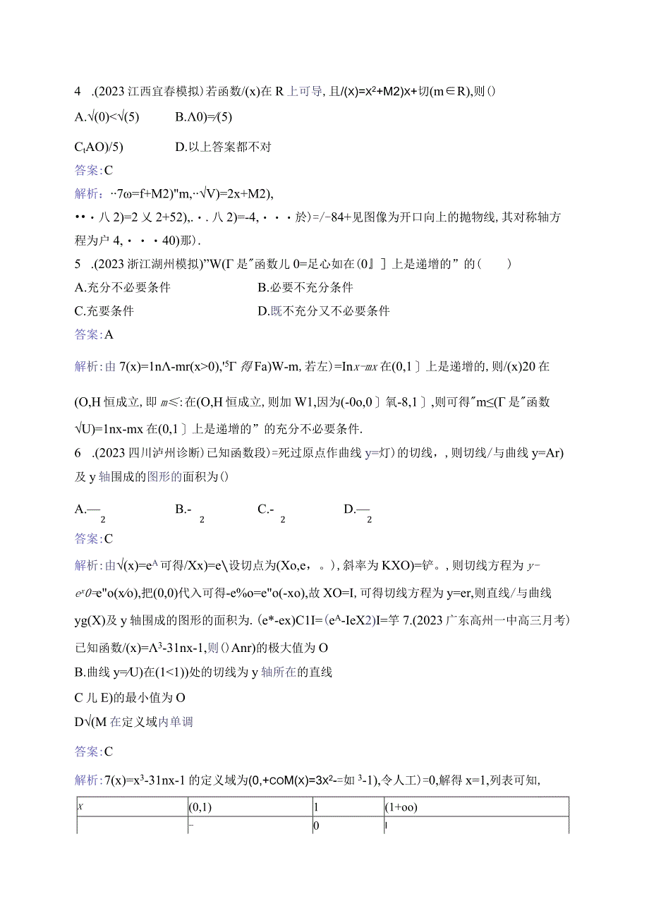 单元质检卷三 导数及其应用.docx_第2页