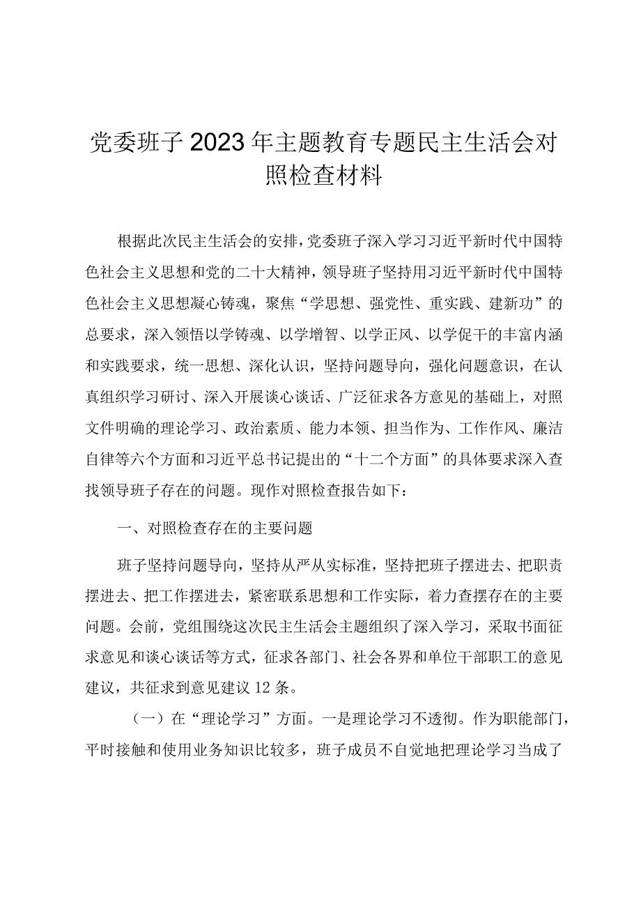 班子2023年主题教育专题民主生活会对照检查材料.docx_第1页