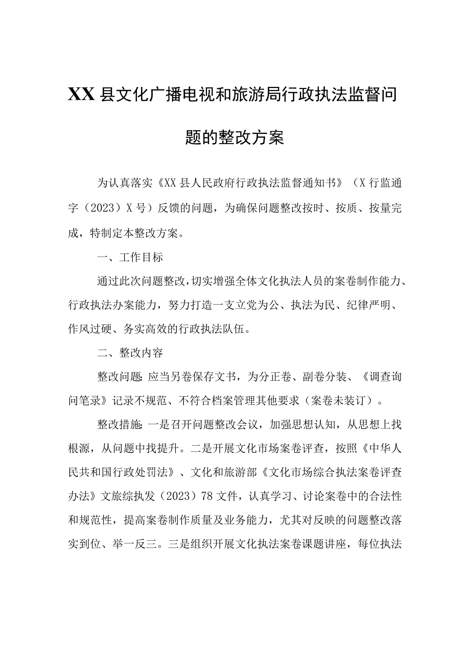 XX县文化广播电视和旅游局行政执法监督问题的整改方案.docx_第1页