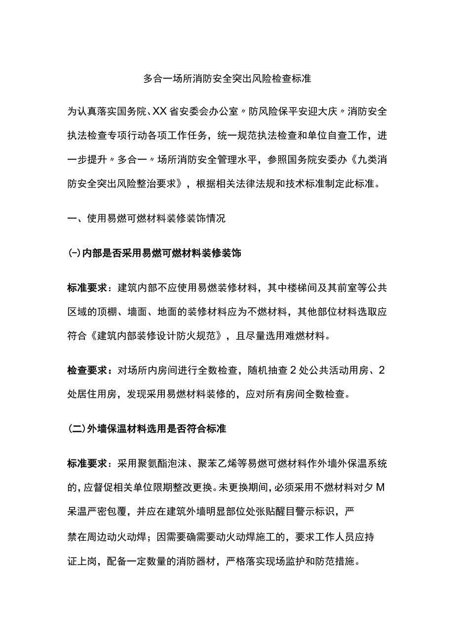 多合一场所消防安全突出风险检查标准[全].docx_第1页