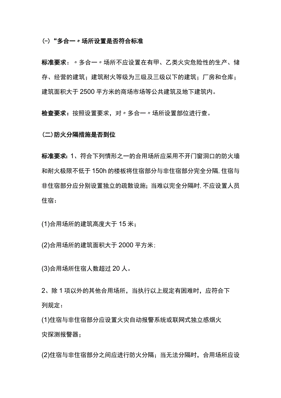 多合一场所消防安全突出风险检查标准[全].docx_第3页