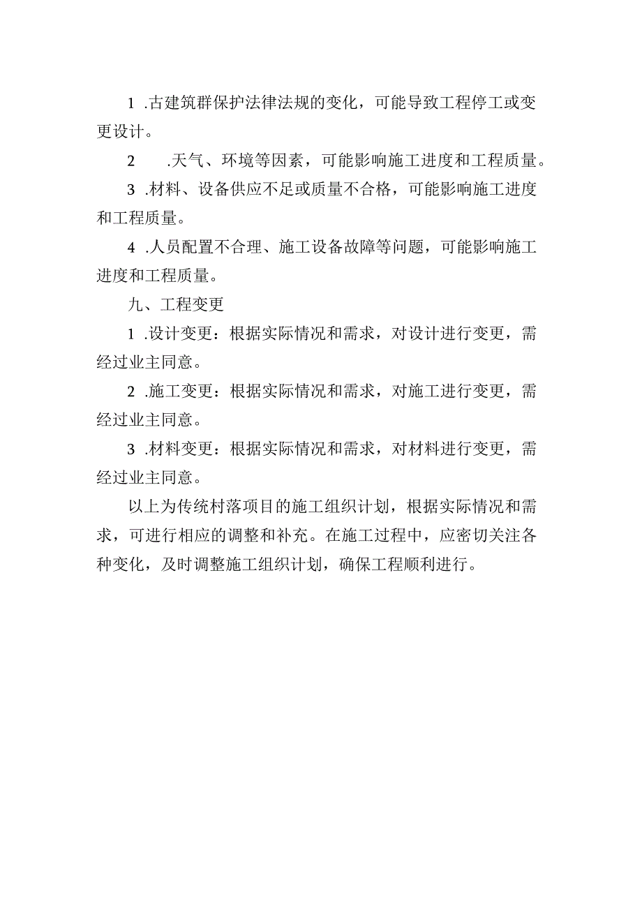 传统村落项目施工组织计划.docx_第3页