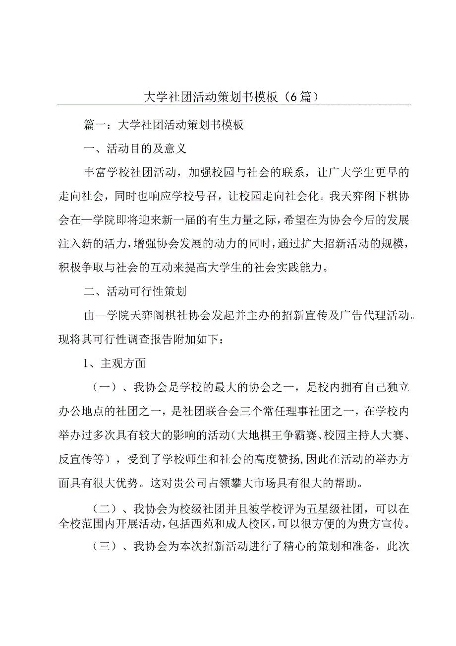 大学社团活动策划书模板（6篇）.docx_第1页