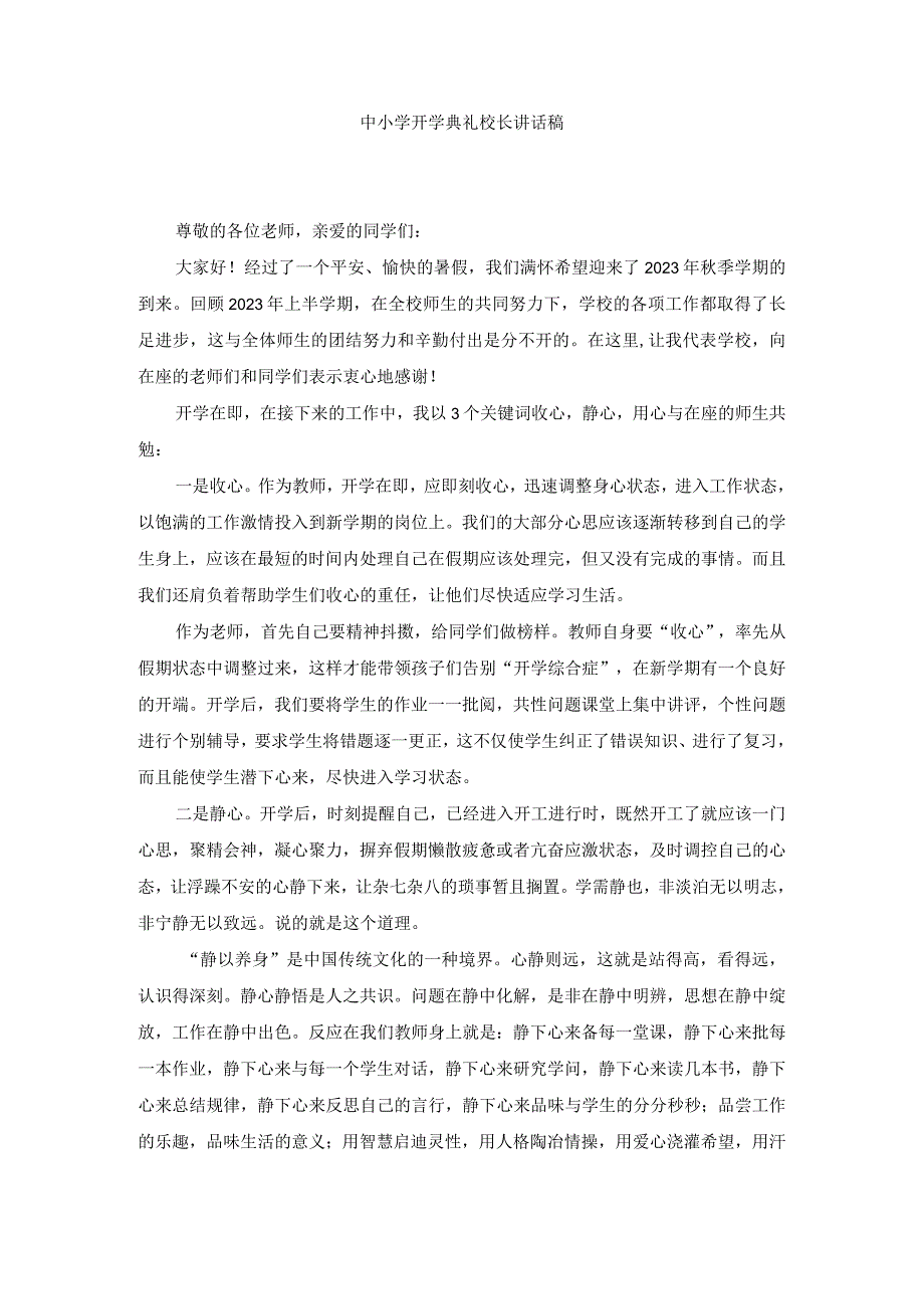 中小学开学典礼校长讲话稿.docx_第1页