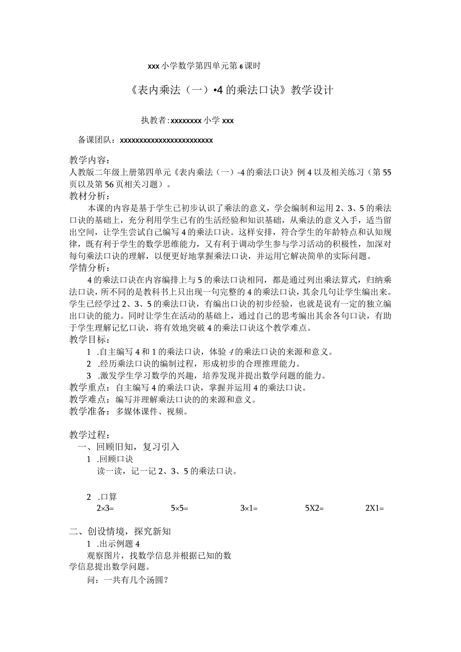 中小学二上二下例44的乘法口诀公开课教案教学设计.docx_第1页