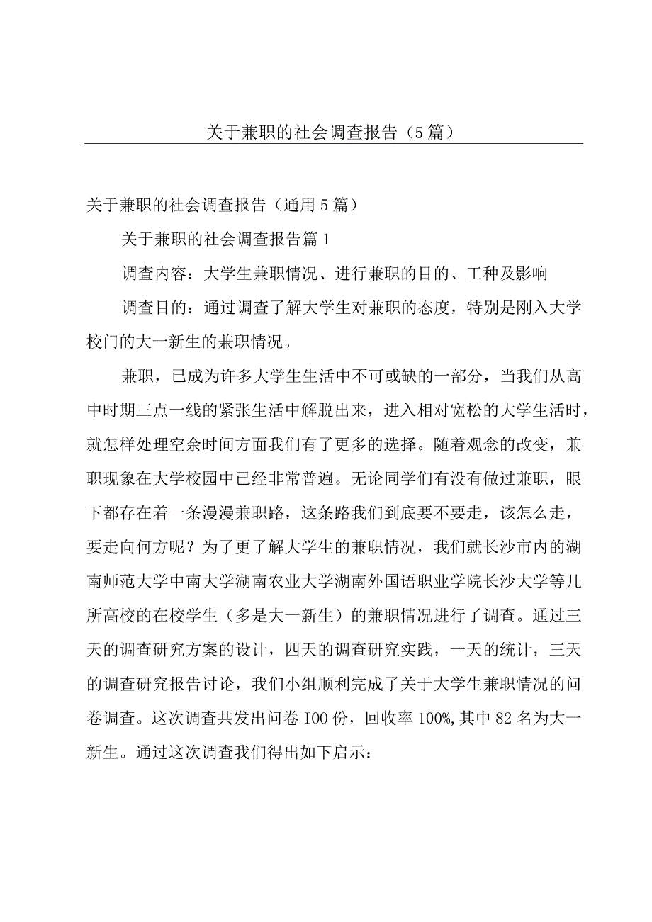 关于兼职的社会调查报告（5篇）.docx_第1页