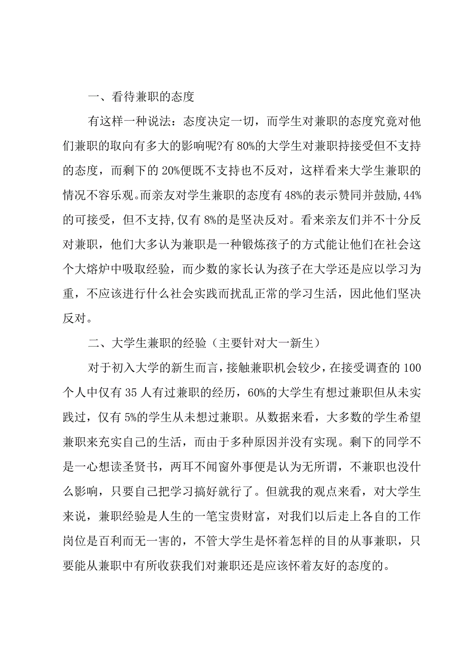 关于兼职的社会调查报告（5篇）.docx_第2页