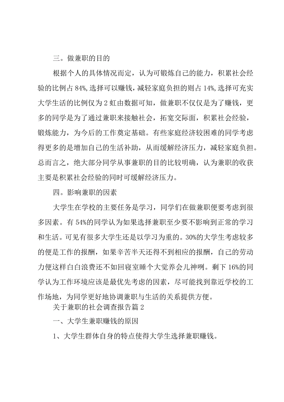 关于兼职的社会调查报告（5篇）.docx_第3页