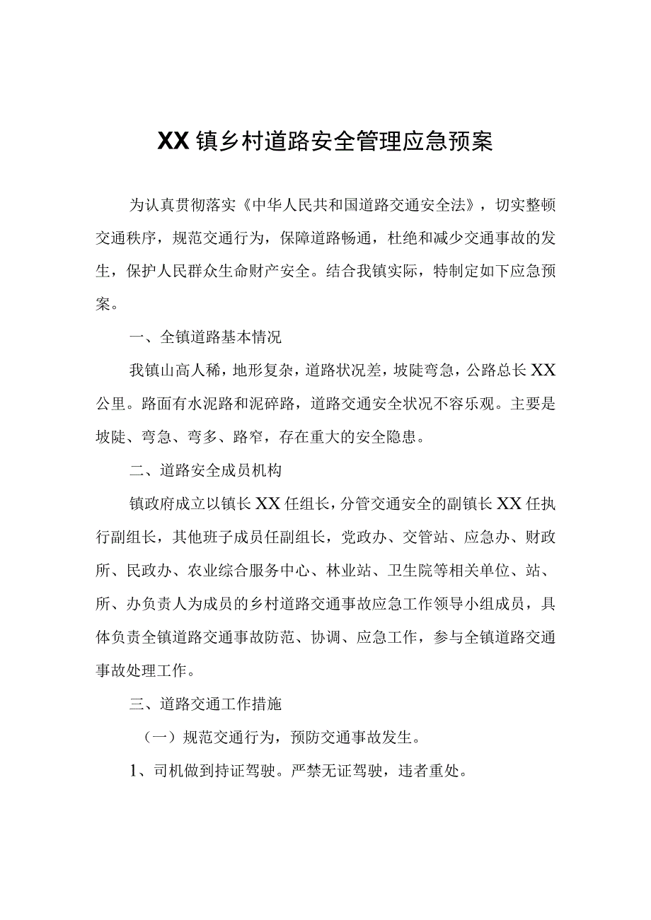 XX镇乡村道路安全管理应急预案.docx_第1页