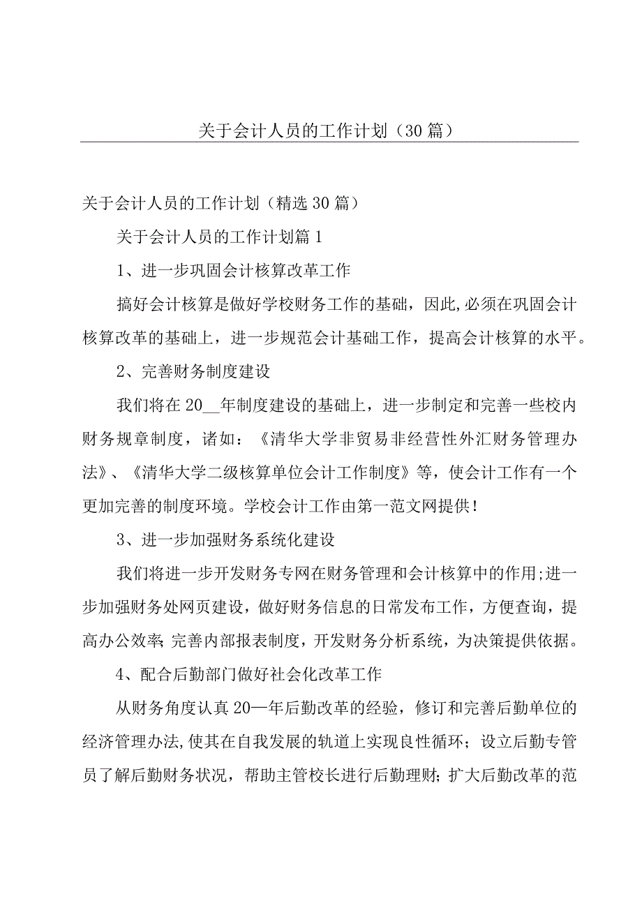 关于会计人员的工作计划（30篇）.docx_第1页