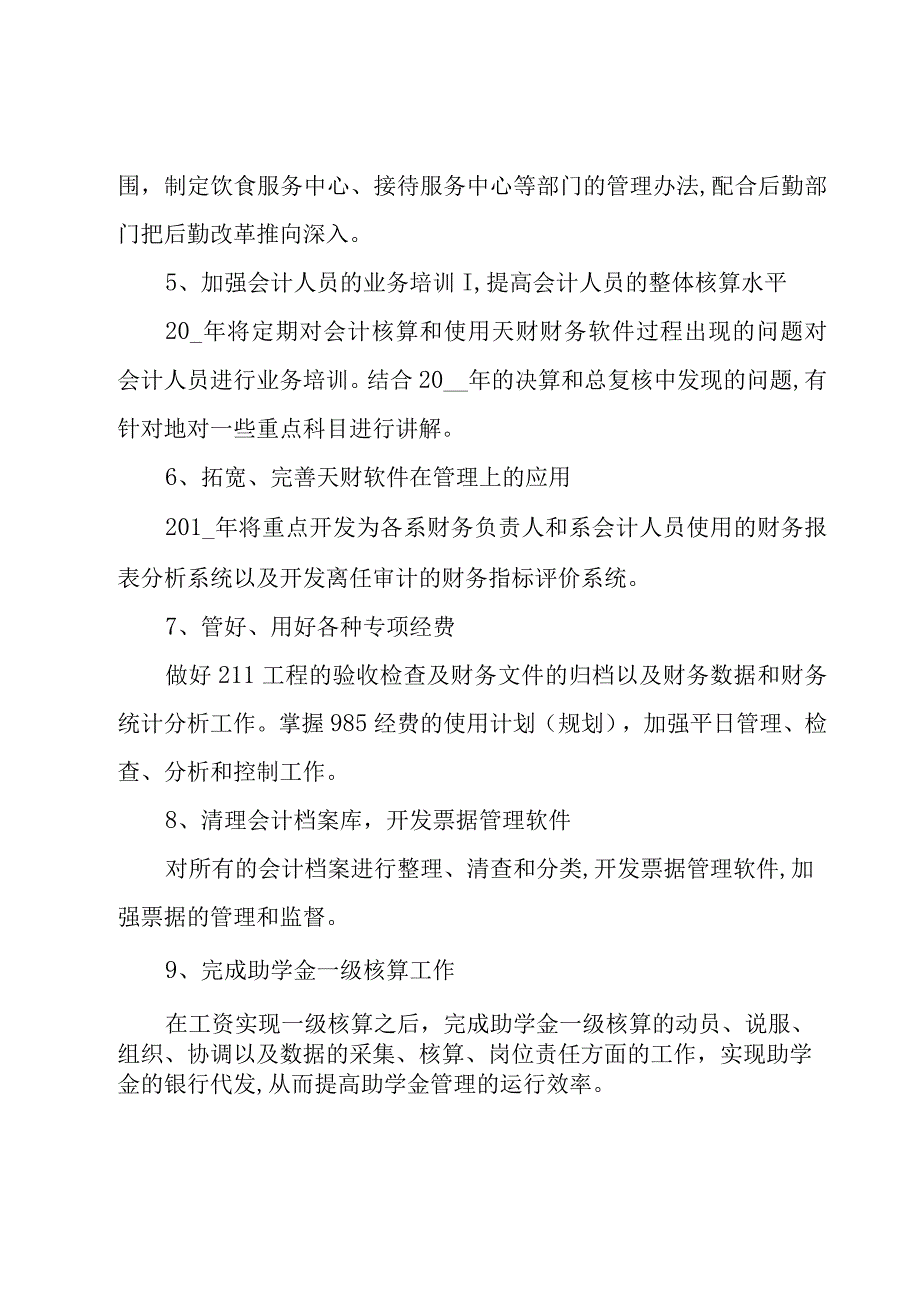 关于会计人员的工作计划（30篇）.docx_第2页